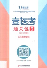 壹医考通关包  5  2018年版  历年真题演练