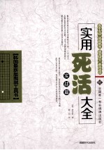 实用死活大全  实战篇