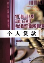 银行业从业<em>人员</em>资格认证考试考点精析与权威预测试卷  个人贷款