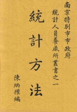 统计人员养成所丛书  统计方法