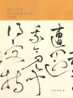 般若波罗蜜多心经行路难  杭天草书