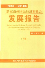 <em>2013</em>-<em>2014</em>年黔东南州国民经济和社会发展<em>报告</em>  下