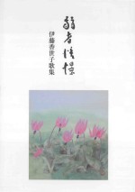 弱者憧憬：伊藤<em>香</em>世子歌集