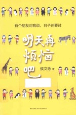 明天再烦恼吧  有个朋友对我说，日子还要过