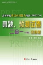 高等学校<em>英语</em>应用能力考试 PRETCO 真题、预测试卷二合一  B级  全新版