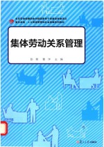 复旦卓越·人力资源管理和社会保障系列  集体劳动关系管理