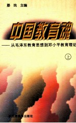 中国教育魂  从毛泽东教育思想到邓小平教育理论  上