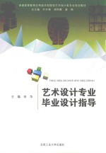 艺术<em>设计</em>专业毕业<em>设计</em>指导