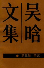 吴晗<em>文集</em>  第<em>3</em>卷