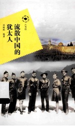 流散中国的<em>犹<em>太人</em></em>