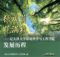 绿<em>成荫</em>  花满枝  记天津大学环境科学与工程学院发展历程