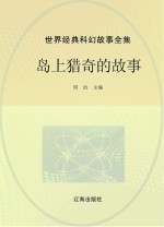 <em>世界</em>经典科幻<em>故事</em>全集  岛上猎奇的<em>故事</em>