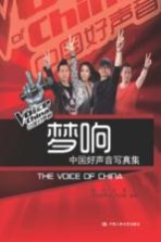 梦响  中国好<em>声音</em>写真集