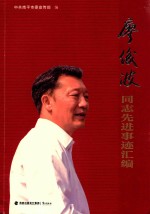 廖俊波同志先进事迹<em>汇编</em>