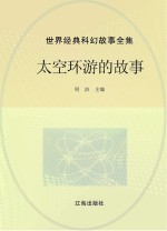 <em>世界</em>经典科幻<em>故事</em>全集  太空环游的<em>故事</em>