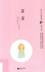萧萧  <em>沈<em>从文</em></em>小说精选集