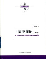 <em>陈<em>兴良</em></em>刑法学  共同犯罪论  第3版