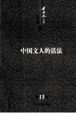 <em>李国</em>文文集  卷13  中国文人的活法