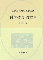 <em>世界</em>经典科幻<em>故事</em>全集  科学传奇的<em>故事</em>