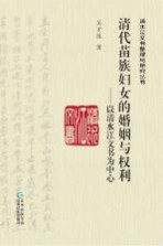 清代苗族妇女的婚姻与权利  以清水江文书为中心