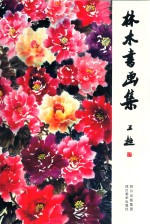 <em>林木</em>书画集