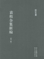 袁枚全集新编  第3册