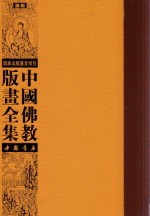中国佛教版画全集补编  第8卷