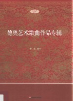 德奥艺术歌曲作品专辑  2