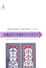 新疆少数民族工艺美术研究  新疆维吾尔族模戳印花纹样艺术