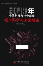 2049年中国科技与社会愿景  城市<em>科学</em>与未来城市