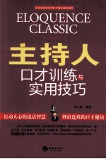 主持人口才训练与<em>实用</em>技巧