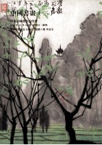 河南<em>清风</em>迎春拍卖会  中国书画  2