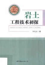 岩土工程<em>技术</em>初探