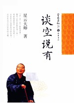 星云日记  20  谈空说有