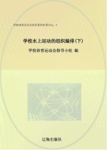 学校水上运动的组织<em>编</em>排