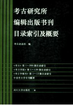 <em>考古</em>研究所<em>编</em>辑出版书刊目录索引及概要