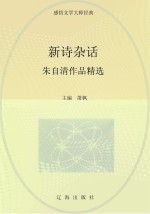 新诗杂话  朱自清作品精选