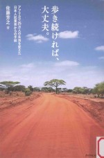 歩き続ければ、大丈夫。：アフリカで25万人の生活を変えた<em>日本</em>人起業家からの手紙