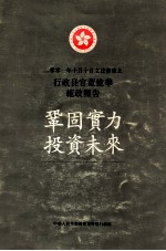 二零零一年十月十日立法会席上行政长官董建华施政报告  巩固实力  投资未来