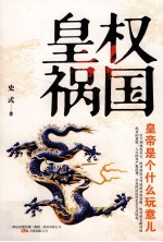 皇权祸国  皇帝<em><em>是</em>个</em>什么玩意儿？