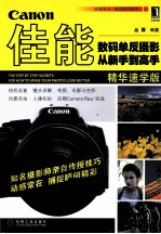 佳能数码单反摄影从新手到高手  精华速学版