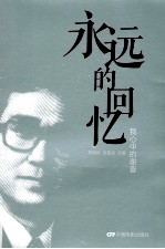 <em>永远</em><em>的</em>回忆  我心中<em>的</em>谢晋