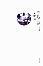 当代名家游记