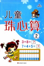 儿童珠心算  2