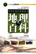 中学生作文入门丛书  地理百科