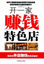 开一家赚钱的特色店