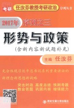 任汝<em>芬</em>教授考研政治序列丛书  序列  3  形势与政策  2017版