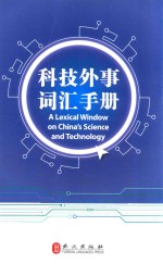 <em>科技</em>外事词汇<em>手册</em>
