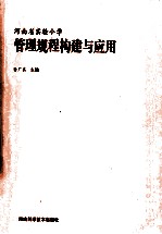 河南省实验小学管理规程<em>构建</em>与<em>应用</em>
