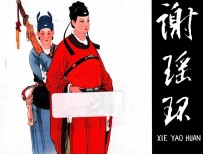 谢瑶环  宗静风宗静草连环画<em>作品</em>  第2辑
